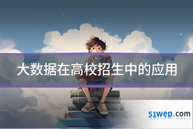 大数据在高校招生中的应用