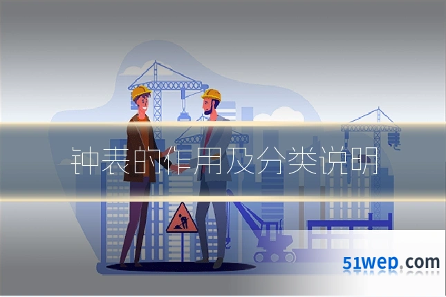 钟表的作用及分类说明