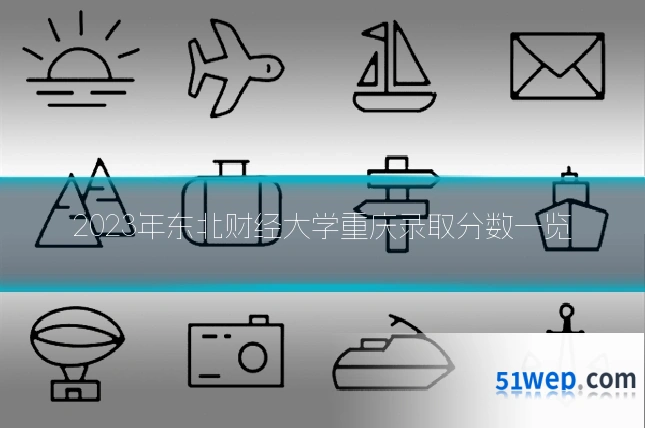 2023年东北财经大学重庆录取分数一览