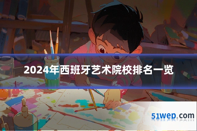 2024年西班牙艺术院校排名一览