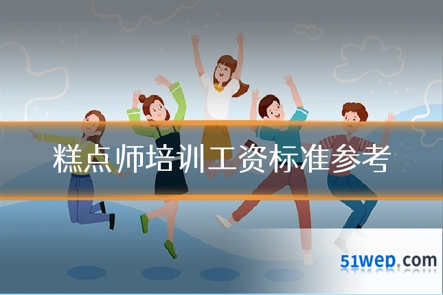 糕点师培训工资标准参考