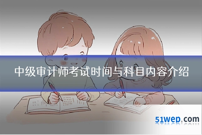 中级审计师考试时间与科目内容介绍