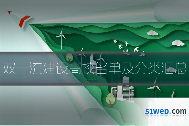 双一流建设高校名单及分类汇总