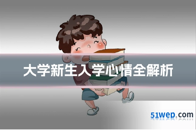 大学新生入学心情全解析