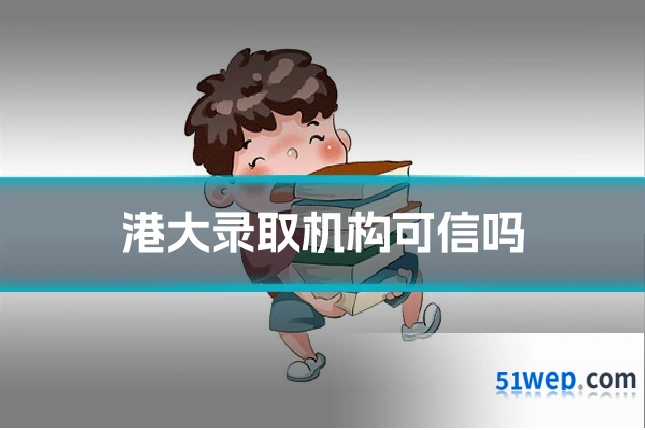 港大录取机构可信吗