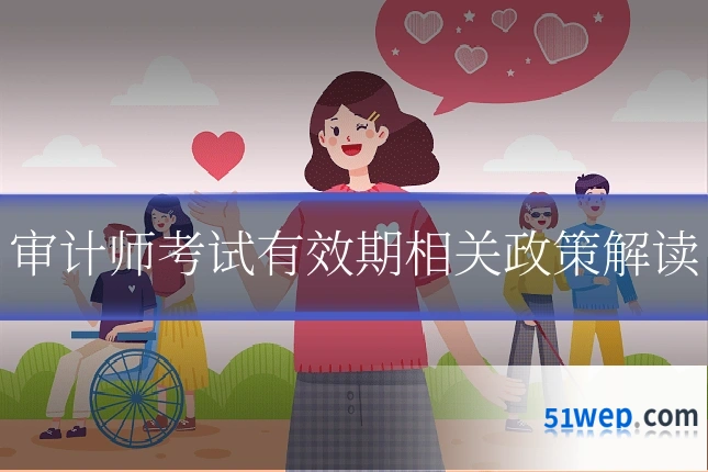 审计师考试有效期相关政策解读
