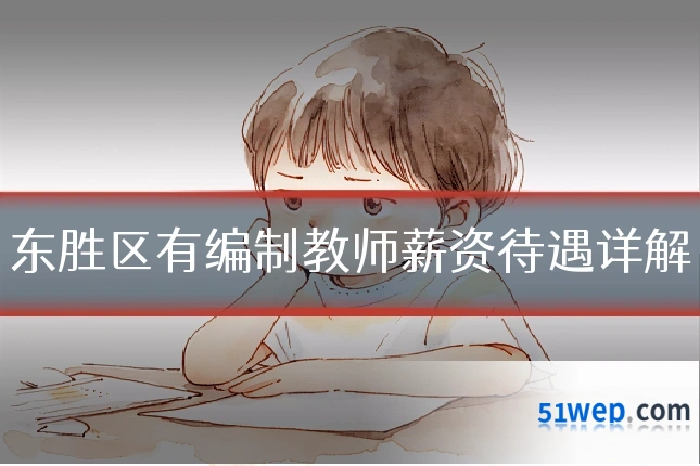 东胜区有编制教师薪资待遇详解