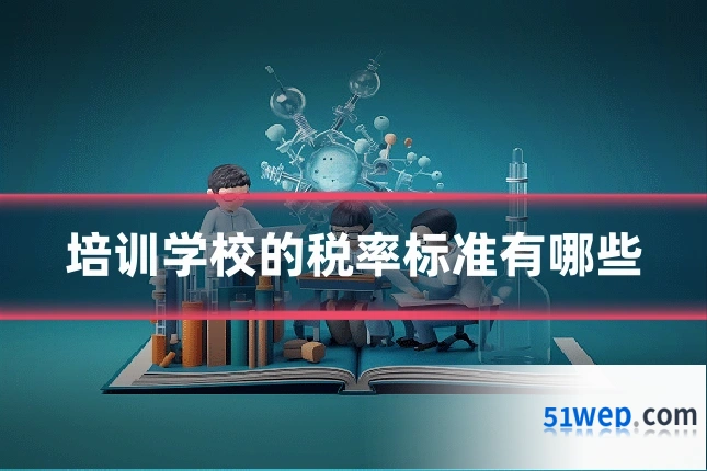 培训学校的税率标准有哪些
