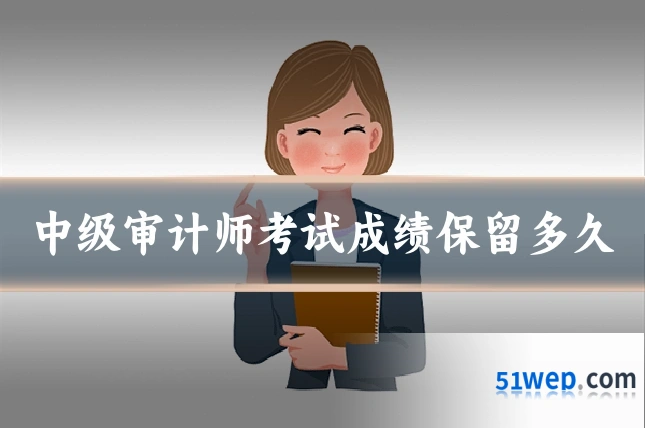 中级审计师考试成绩保留多久