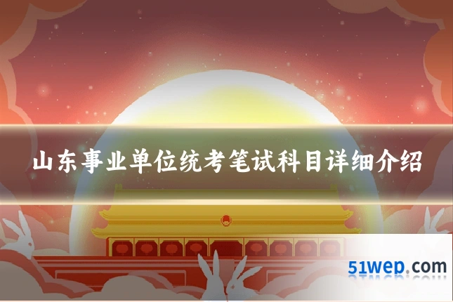 山东事业单位统考笔试科目详细介绍