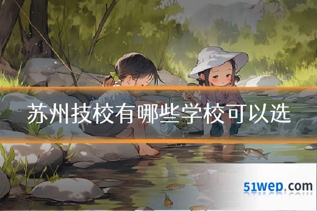 苏州技校有哪些学校可以选