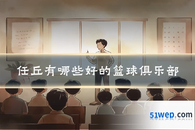 任丘有哪些好的篮球俱乐部