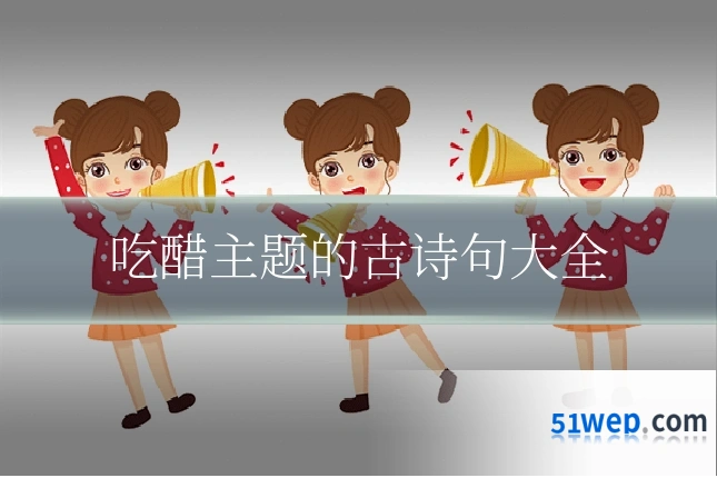 吃醋主题的古诗句大全