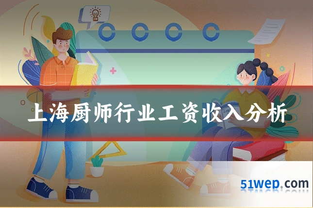上海厨师行业工资收入分析