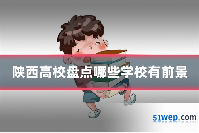 陕西高校盘点哪些学校有前景