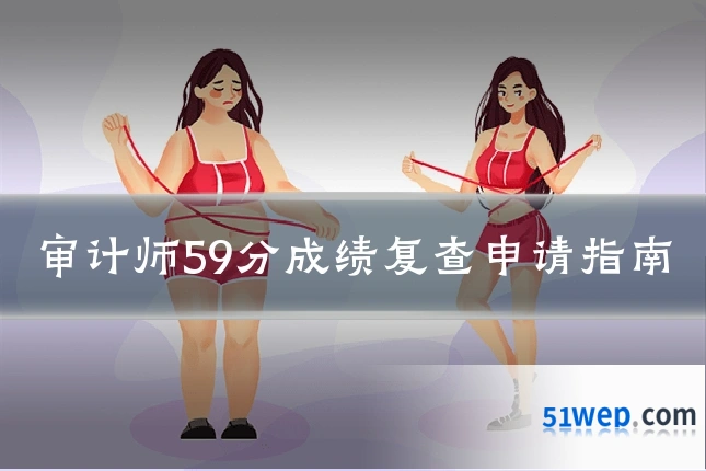 审计师59分成绩复查申请指南