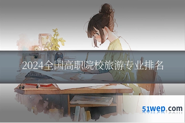 2024全国高职院校旅游专业排名