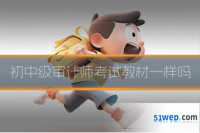 初中级审计师考试教材一样吗