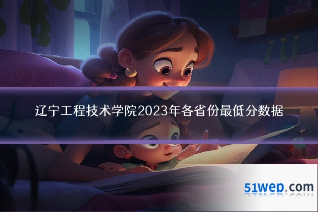 辽宁工程技术学院2023年各省份最低分数据