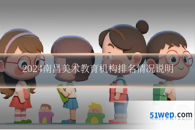 2024南昌美术教育机构排名情况说明