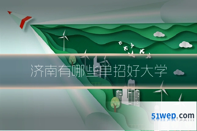 济南有哪些单招好大学