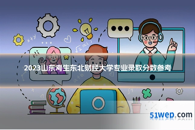 2023山东考生东北财经大学专业录取分数参考
