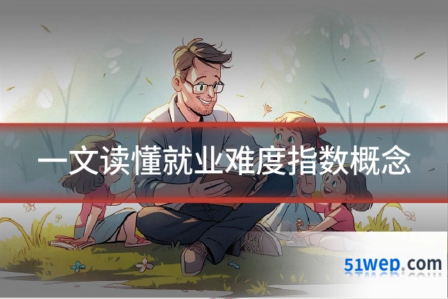 一文读懂就业难度指数概念