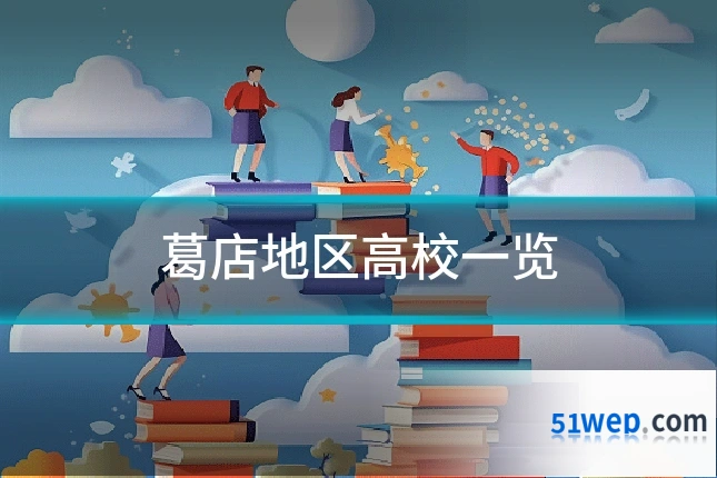 葛店地区高校一览