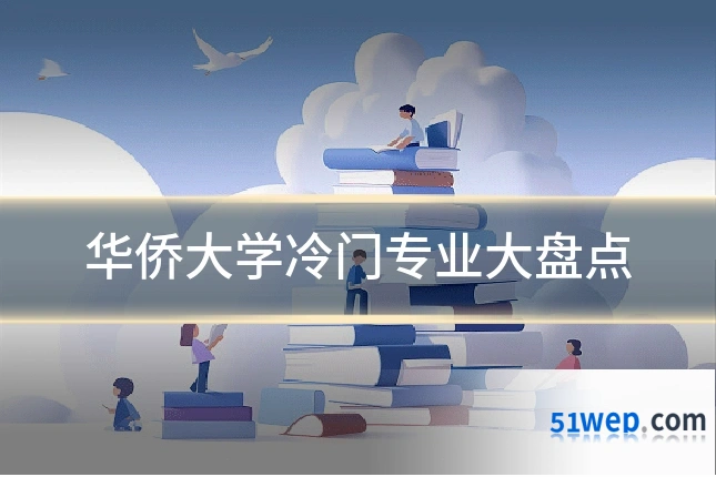 华侨大学冷门专业大盘点