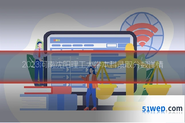 2023河南沈阳理工大学本科录取分数详情