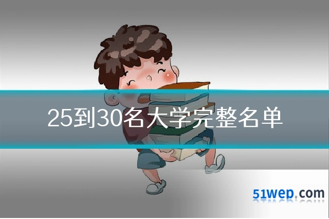 25到30名大学完整名单