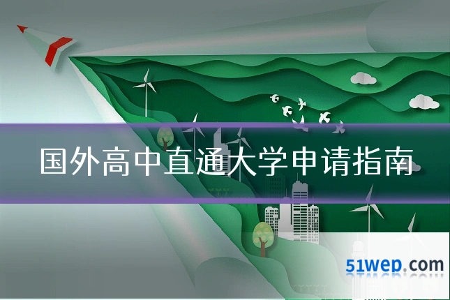 国外高中直通大学申请指南