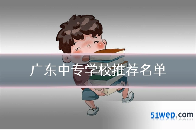 广东中专学校推荐名单