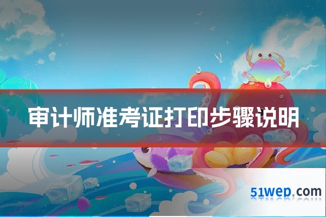 审计师准考证打印步骤说明