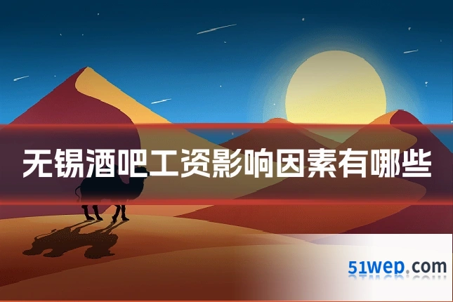 无锡酒吧工资影响因素有哪些