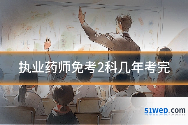 执业药师免考2科几年考完