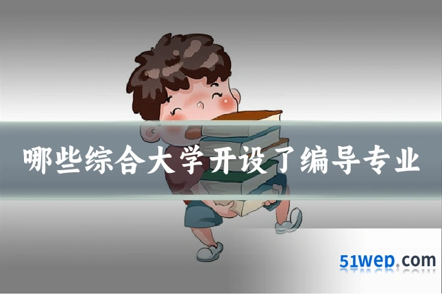 哪些综合大学开设了编导专业