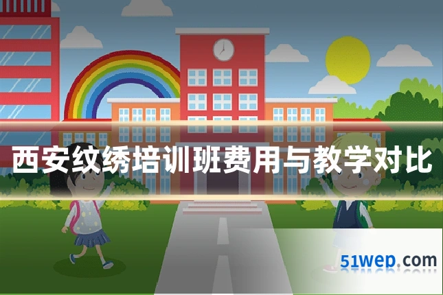 西安纹绣培训班费用与教学对比