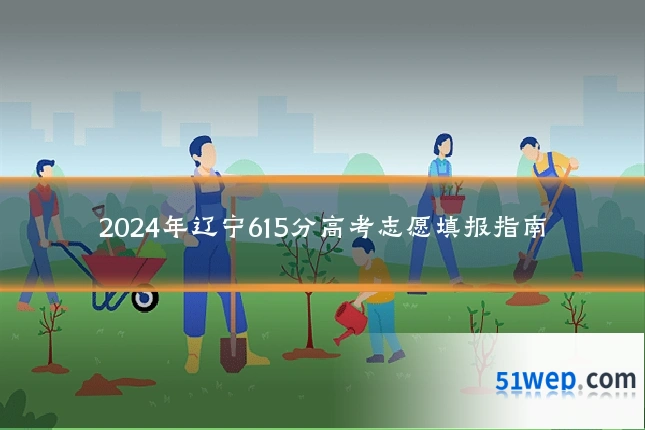 2024年辽宁615分高考志愿填报指南