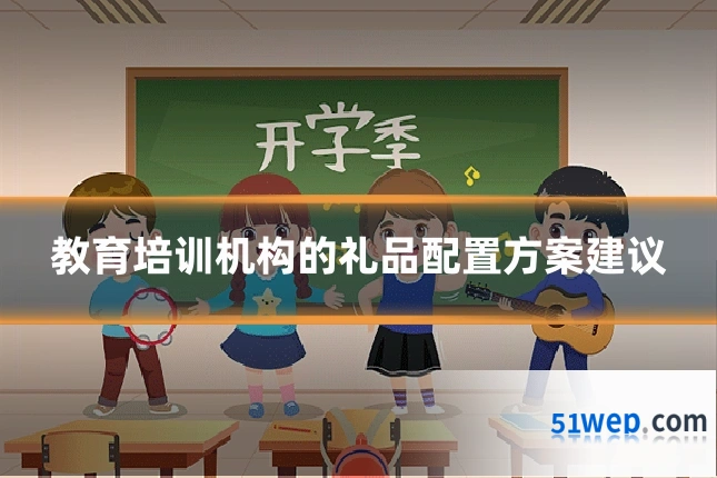 教育培训机构的礼品配置方案建议