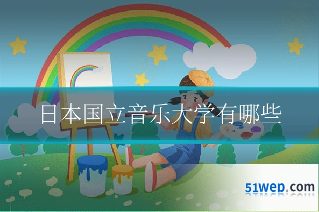 日本国立音乐大学有哪些