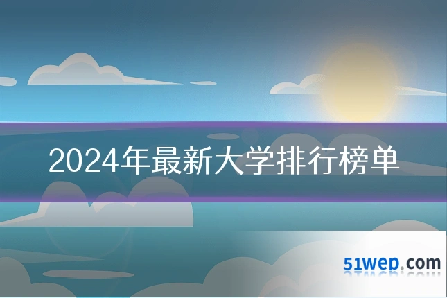 2024年最新大学排行榜单