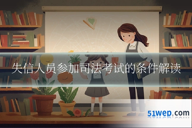 失信人员参加司法考试的条件解读