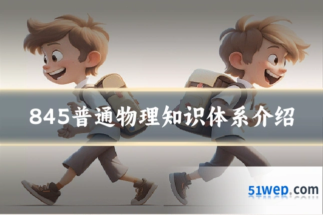 845普通物理知识体系介绍