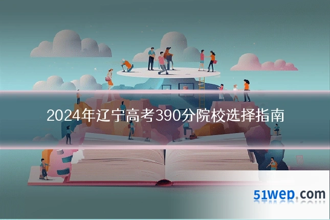 2024年辽宁高考390分院校选择指南