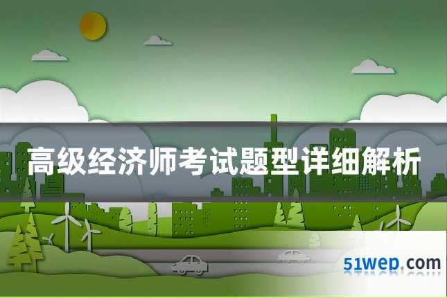 高级经济师考试题型详细解析