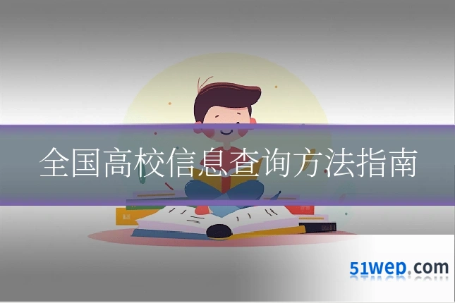 全国高校信息查询方法指南