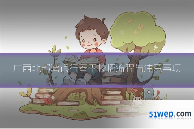 广西北部湾银行春季校招流程与注意事项