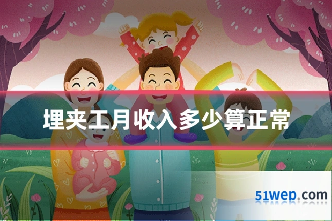 埋夹工月收入多少算正常