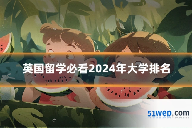 英国留学必看2024年大学排名
